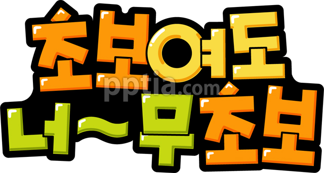 초보여도너무초보 이미지 미리보기