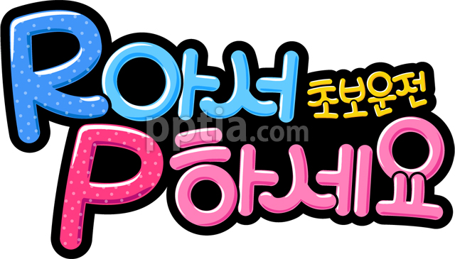 R아서P하세요 이미지 미리보기