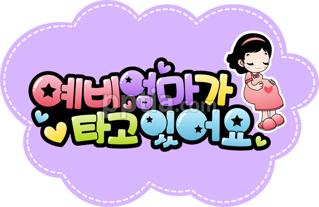 예비엄마가가타고있어요 이미지 미리보기