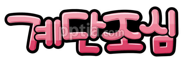 계단조심 이미지 미리보기