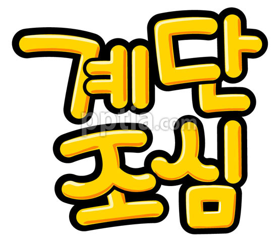 계단조심 이미지 미리보기