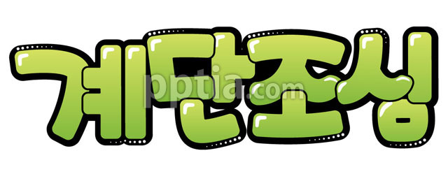 계단조심 이미지 미리보기
