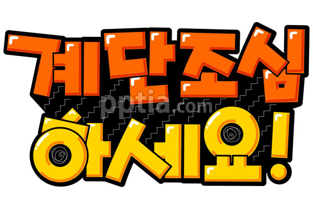 계단조심하세요 이미지 미리보기