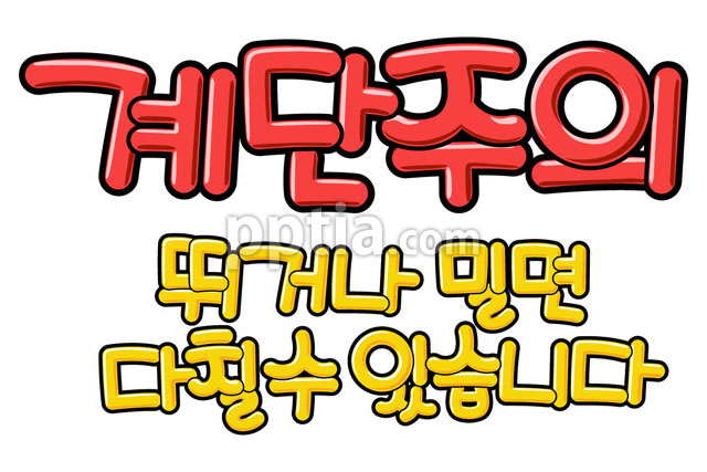 계단주의 이미지 미리보기
