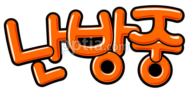 난방중 이미지 미리보기