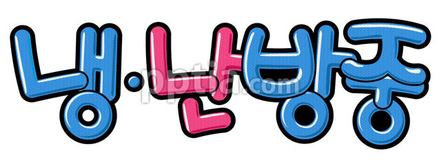 냉난방중 이미지 미리보기