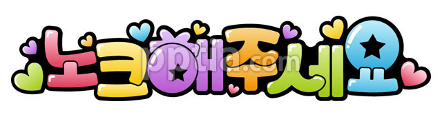 노크해주세요와 하트 이미지 미리보기