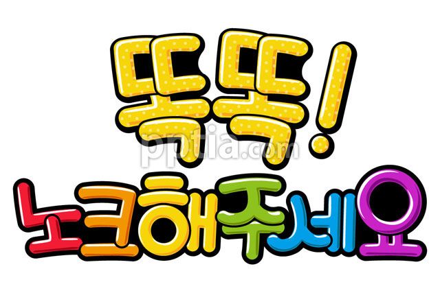똑똑!노크해주세요 이미지 미리보기