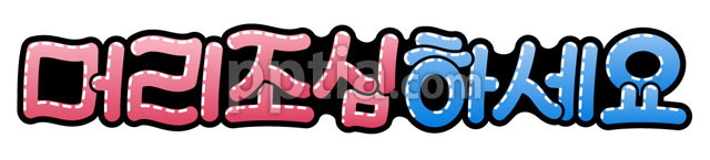 머리조심하세요 이미지 미리보기