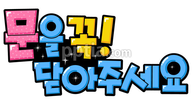 문을 꼭 닫아주세요 이미지 미리보기