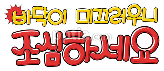 바닥이 미끄러우니 조심하세요 이미지 미리보기