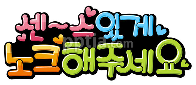 센스있게 노크해주세요 이미지 미리보기