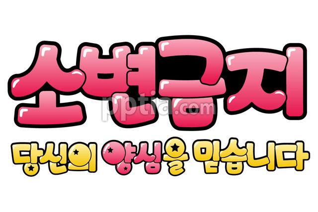 소변금지 이미지 미리보기