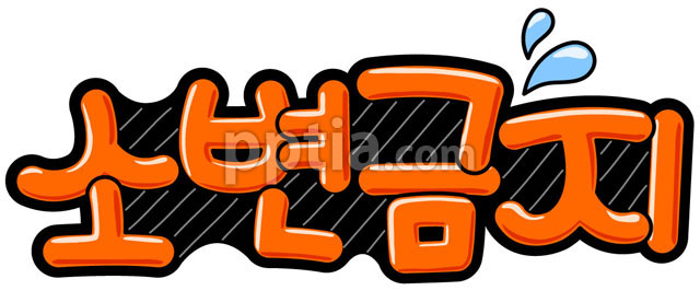 소변금지 이미지 미리보기