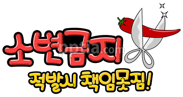 소변금지와 가위 이미지 미리보기