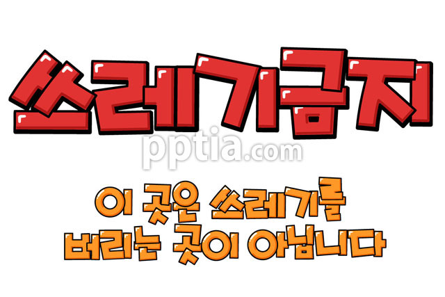 쓰레기금지 이미지 미리보기