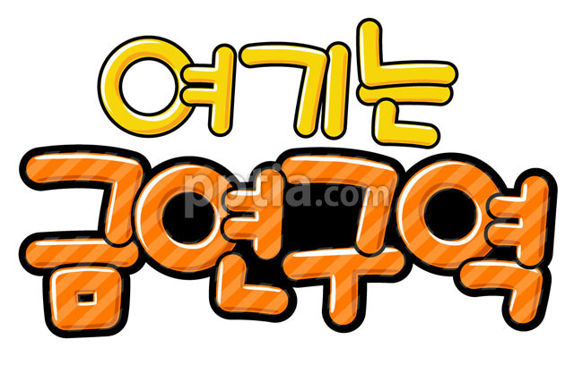 여기는 금연구역 이미지 미리보기