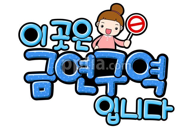 이곳은 금연구역입니다 이미지 미리보기