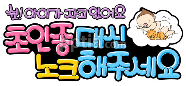 초인종대신 노크해주세요 이미지 미리보기