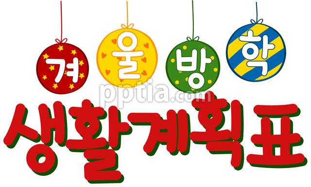 겨울방학생활계획표 이미지 미리보기