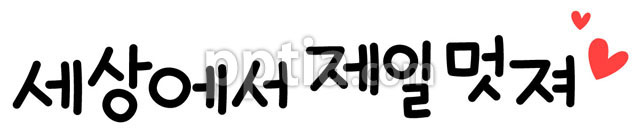 세상에서제일멋져 이미지 미리보기