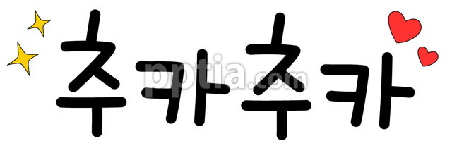 추카추카 이미지 미리보기
