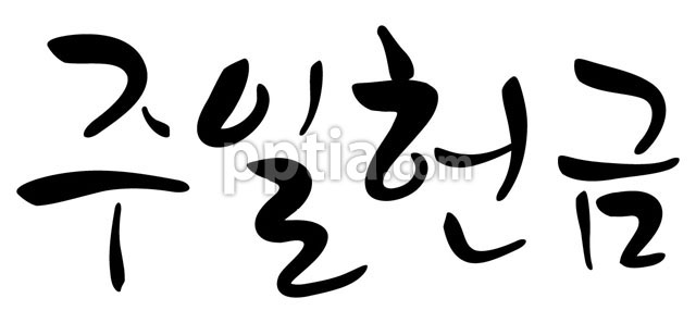 주일헌금 이미지 미리보기