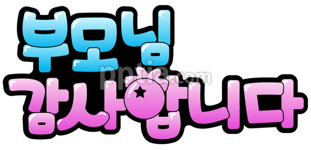 부모님감사합니다 이미지 미리보기