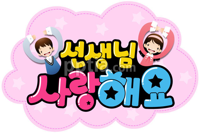 선생님 사랑해요 이미지 미리보기