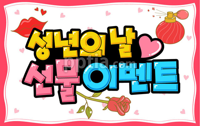 성년의날 선물이벤트 이미지 미리보기