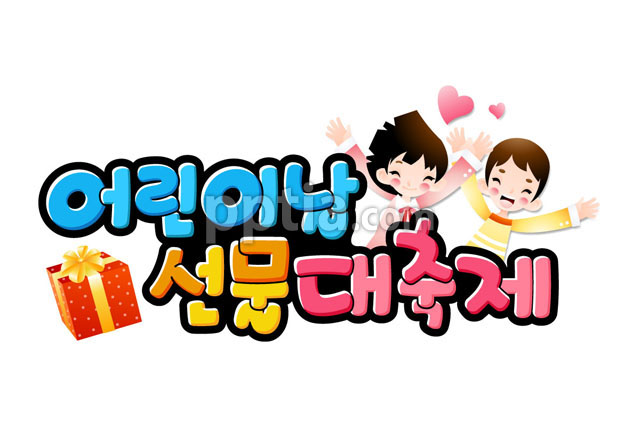 어린이날 선물대축제 이미지 미리보기