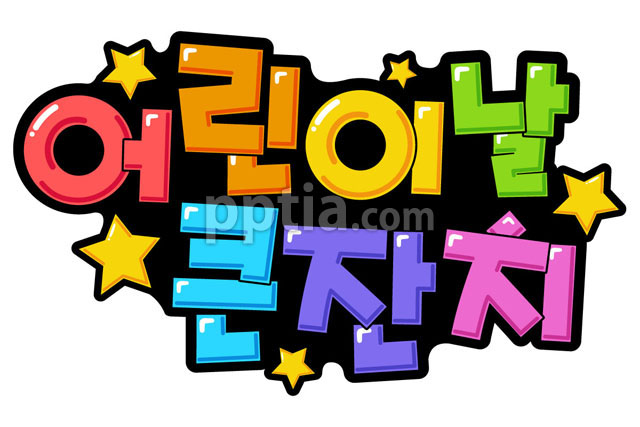 어린이날큰잔치 이미지 미리보기