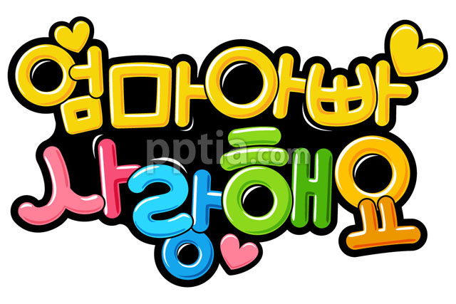 엄마아빠사랑해요 이미지 미리보기
