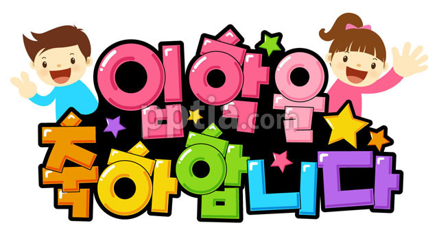 입학을축하합니다 이미지 미리보기