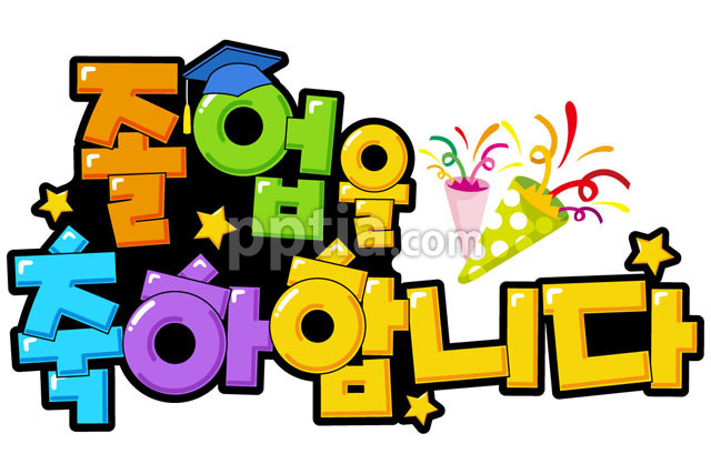 졸업을축하합니다 이미지 미리보기