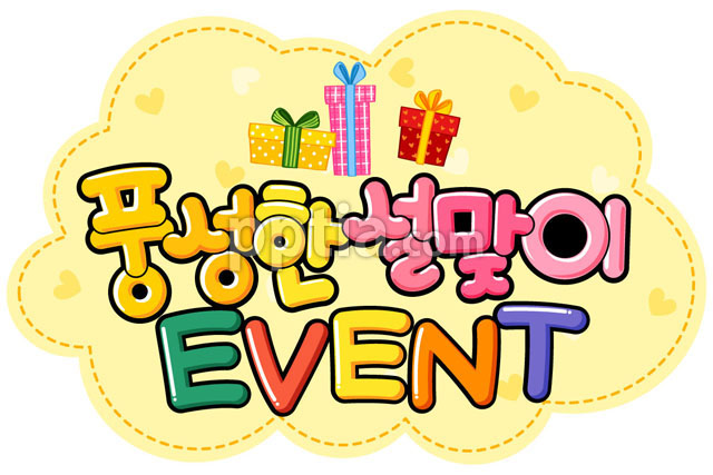 풍성한설맞이EVENT 이미지 미리보기