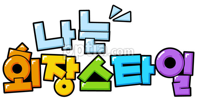 나는회장스타일 이미지 미리보기