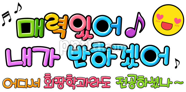 매력있어 이미지 미리보기