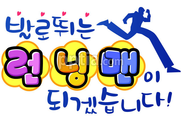 발로 뛰는 런닝맨이 되겠습니다 이미지 미리보기