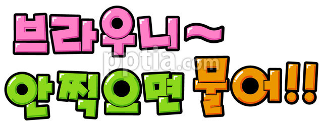 브라우니 안찍으면 물어!! 이미지 미리보기