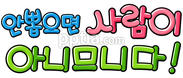 안뽑으면 사람이 아니므니다 이미지 미리보기