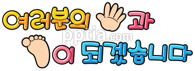 여러분의손과발이되겠습니다 이미지 미리보기