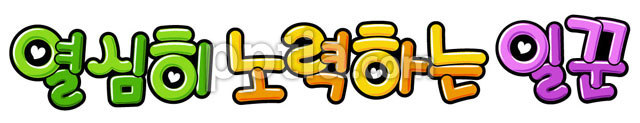 열심히 노력하는 일꾼 이미지 미리보기