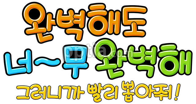 완벽해도너무완벽해 이미지 미리보기
