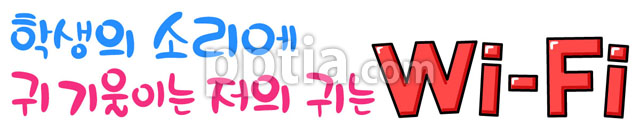 저의 귀는 Wi-Fi 이미지 미리보기
