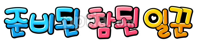 준비된 참된 일꾼 이미지 미리보기