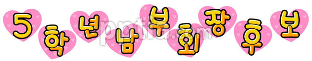 전교회장선거_하트(5학년남부회장후보) 이미지 미리보기