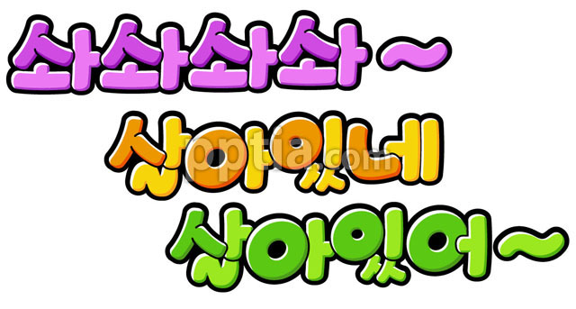 솨솨솨솨 살아있네 살아있어 이미지 미리보기