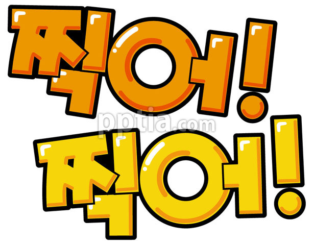 찍어!찍어! 이미지 미리보기