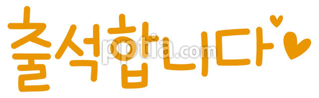 출석합니다 이미지 미리보기